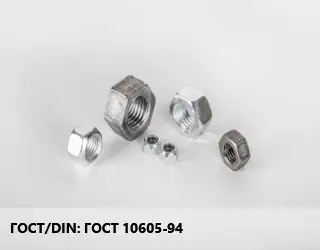 Гайка ГОСТ 10605-94